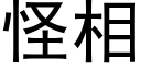 怪相 (黑體矢量字庫)