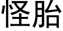 怪胎 (黑体矢量字库)