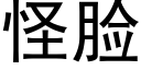 怪脸 (黑体矢量字库)