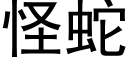 怪蛇 (黑体矢量字库)