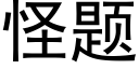 怪题 (黑体矢量字库)