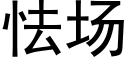 怯场 (黑体矢量字库)