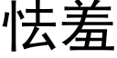 怯羞 (黑体矢量字库)