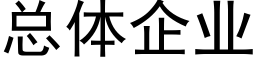 总体企业 (黑体矢量字库)