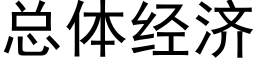 总体经济 (黑体矢量字库)