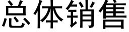 总体销售 (黑体矢量字库)