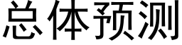 总体预测 (黑体矢量字库)