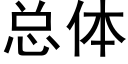 总体 (黑体矢量字库)