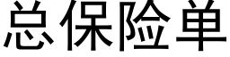 总保险单 (黑体矢量字库)