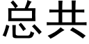 总共 (黑体矢量字库)