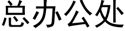 总办公处 (黑体矢量字库)