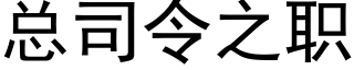 总司令之职 (黑体矢量字库)