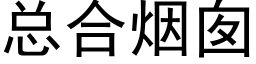 总合烟囱 (黑体矢量字库)