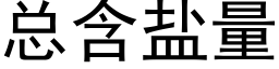 總含鹽量 (黑體矢量字庫)