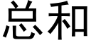 总和 (黑体矢量字库)