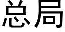 总局 (黑体矢量字库)