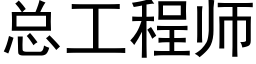 总工程师 (黑体矢量字库)