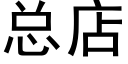 總店 (黑體矢量字庫)