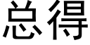 总得 (黑体矢量字库)