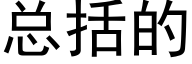 总括的 (黑体矢量字库)