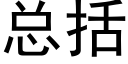 总括 (黑体矢量字库)