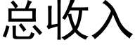 总收入 (黑体矢量字库)