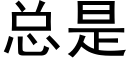 总是 (黑体矢量字库)