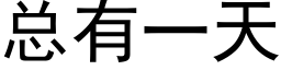 总有一天 (黑体矢量字库)