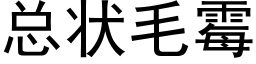 总状毛霉 (黑体矢量字库)