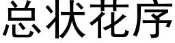 总状花序 (黑体矢量字库)