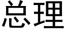 总理 (黑体矢量字库)