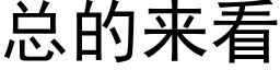 总的来看 (黑体矢量字库)