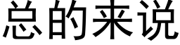 总的来说 (黑体矢量字库)