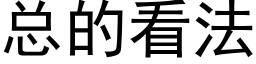 總的看法 (黑體矢量字庫)