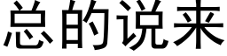 总的说来 (黑体矢量字库)