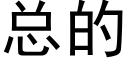 总的 (黑体矢量字库)