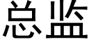 总监 (黑体矢量字库)