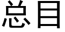 总目 (黑体矢量字库)