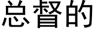 总督的 (黑体矢量字库)