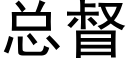 总督 (黑体矢量字库)