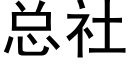 总社 (黑体矢量字库)