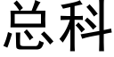 总科 (黑体矢量字库)