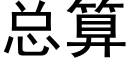 总算 (黑体矢量字库)