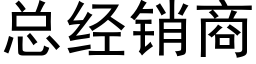 总经销商 (黑体矢量字库)