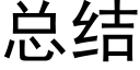 总结 (黑体矢量字库)