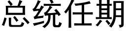 总统任期 (黑体矢量字库)