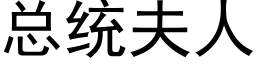 总统夫人 (黑体矢量字库)