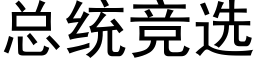 总统竞选 (黑体矢量字库)