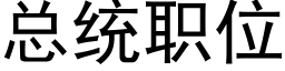 总统职位 (黑体矢量字库)