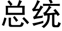 总统 (黑体矢量字库)